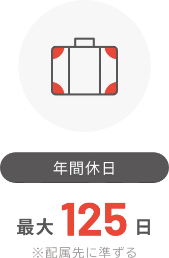 年間休日最大125日 ※配属先に準ずる