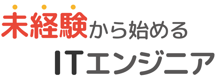 未経験から始めるITエンジニア