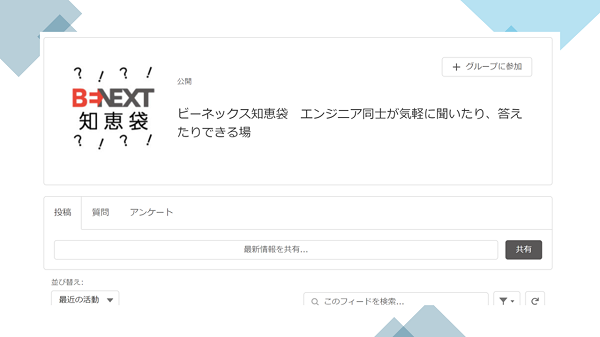 ビーネックス知恵袋　　エンジニア同士が気軽に聞いたり、応えたりできる場の画像