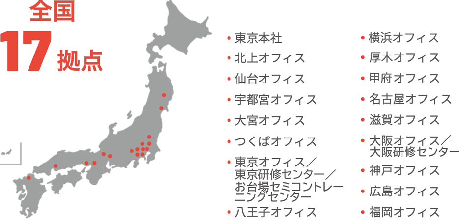 全国17拠点と東京／大阪研修センター、お台場セミコントレーニングセンター