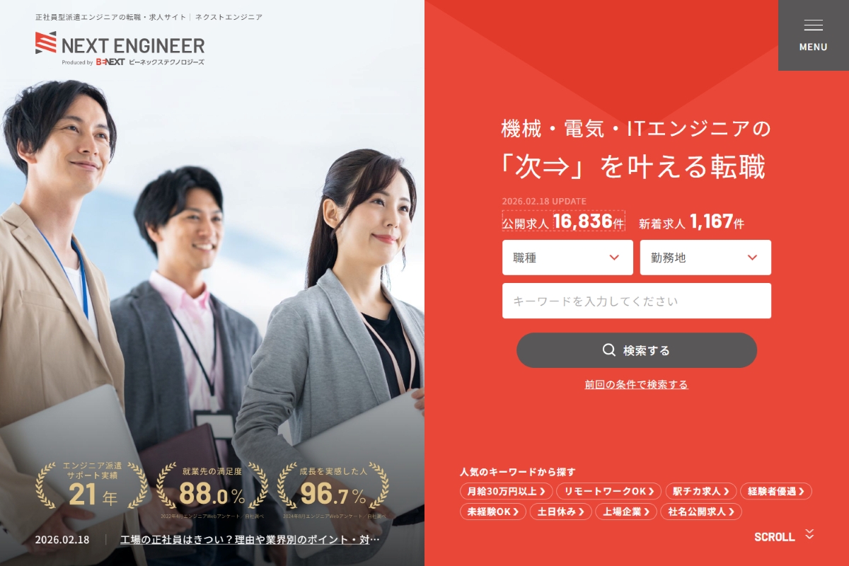 「NEXT ENGINEER（ネクストエンジニア）」トップページの画像